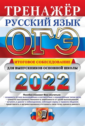 ОГЭ 2022 Русский язык. Итоговое собеседование