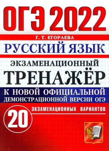 ОГЭ 2022 Русский язык. Экз.тренажер 20 вариантов
