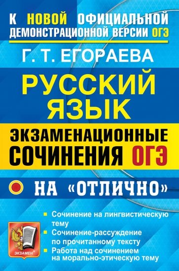 ОГЭ 22 Русский яз. 600 экз. сочинений на отлично