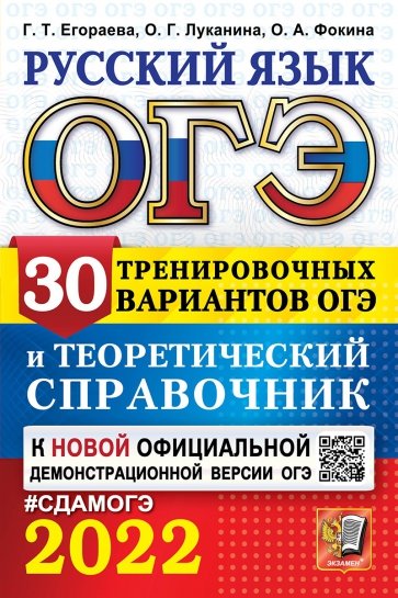 ОГЭ-2022 Русский язык. 30 вар. и теор. справочник