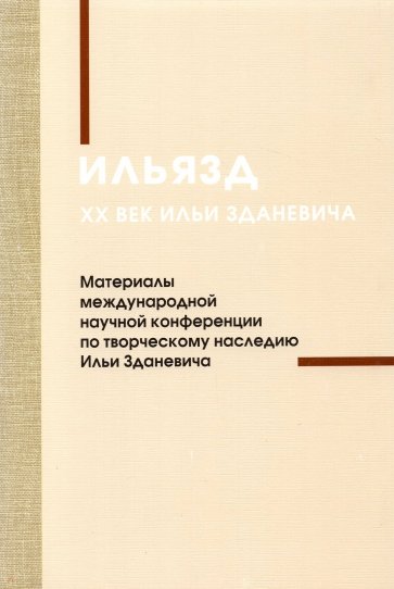 Ильязд. XX век Ильи Зданевича. Материалы международной конференции по творческому наследию