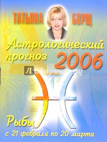 Астролог борщ на 2024