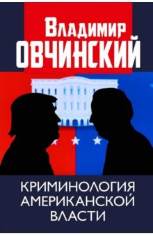 Овчинский Владимир Семенович - Криминология американской власти