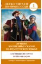 лучшие волшебные сказки на французском языке Лучшие волшебные сказки на французском языке