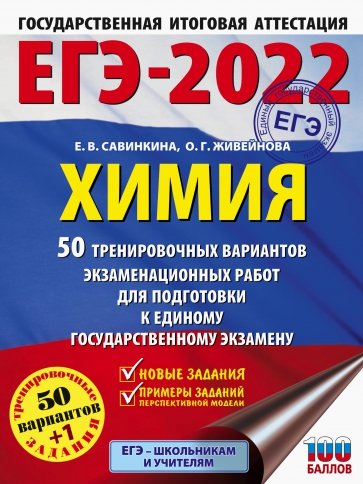 ЕГЭ 2022 Химия. 50 тренировочных вариантов экзаменационных работ для подготовки к ЕГЭ