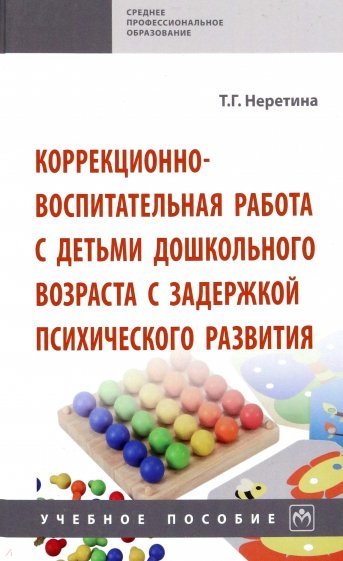 Коррекционно-воспитательная работа с детьми дошкольного возраста с задержкой психического развития