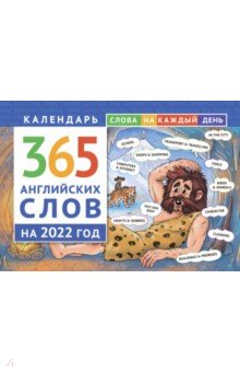Zakazat.ru: Календарь на 2022 год. 365 английских слов.