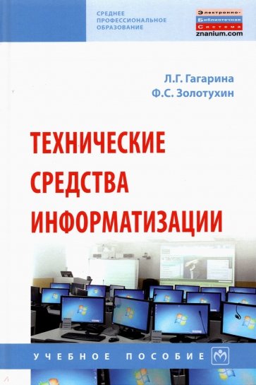 Технические средства информатизации