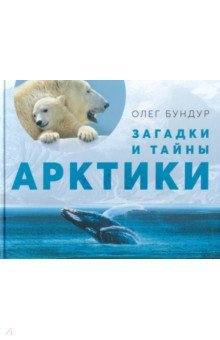 Обложка книги Загадки и тайны Арктики, Бундур Олег Семенович