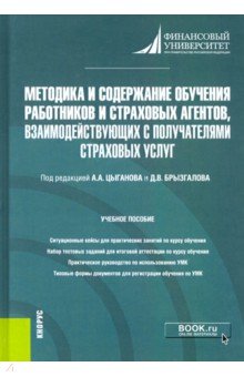 Цыганов Александр Андреевич, Брызгалов Денис Викторович, Грызенкова Ю. В. - Методика и содержание обучения работников и страховых агентов, взаимодействующих с получателями стра