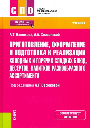 Приготовление, оформление и подготовка к реализации холодных и горячих сладких блюд, десертов, напит