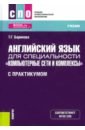 Баринова Татьяна Геннадиевна Английский язык для специальности Компьютерные сети и комплексы (с практикумом). Учебник. ФГОС СПО