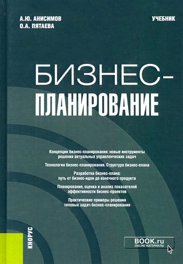 Бизнес-планирование. Учебник