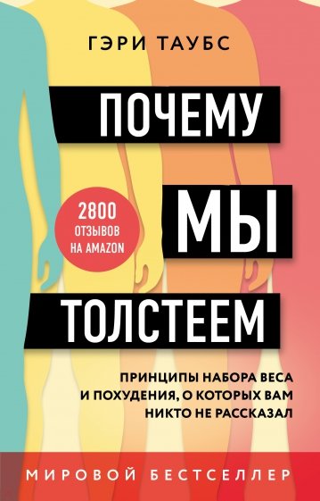 Почему мы толстеем. Принципы набора веса и похудения, о которых вам никто не рассказал