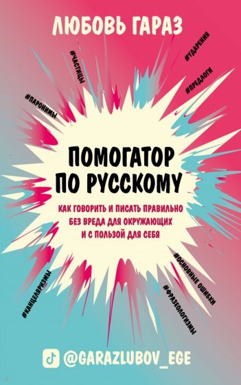 Помогатор по русскому. Как говорить и писать правильно без вреда для окружающих и с пользой для себя