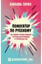 Обложка Помогатор по русскому. Как говорить и писать правильно без вреда для окружающих и с пользой для себя