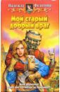 Мой старый добрый враг: Фантастический роман - Федотова Надежда Григорьевна