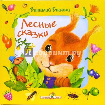Лесные сказки