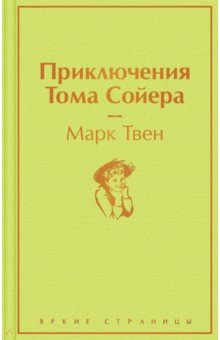 Твен Марк - Приключения Тома Сойера