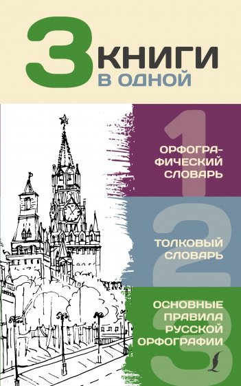 3 книги в одной. Орфографический словарь. Толковый словарь. Основные правила русской орфографии