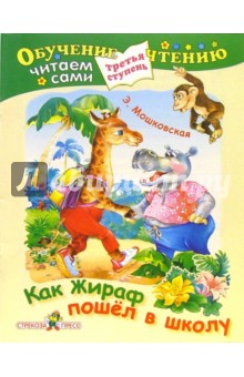 Обложка книги Как жираф пошел в школу (Третья ступень), Мошковская Эмма Эфраимовна