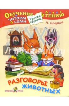 Обложка книги Разговоры животных (Третья ступень), Сладков Николай Иванович