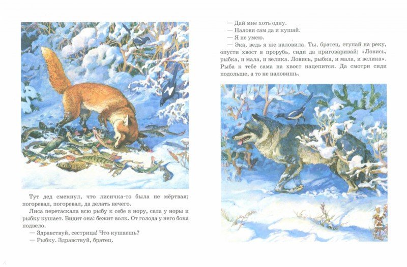 Иллюстрация 1 из 15 для Лисичка-сестричка и волк | Лабиринт - книги. Источник: Лабиринт