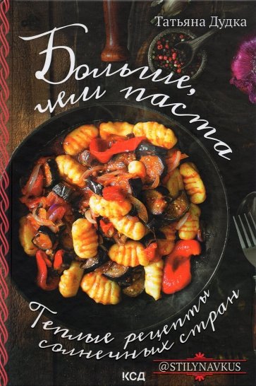 Больше, чем паста. Теплые рецепты солнечных стран