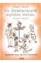 На Дерибасовской хорошая погода... Еврейский юмор одесских эмигрантов