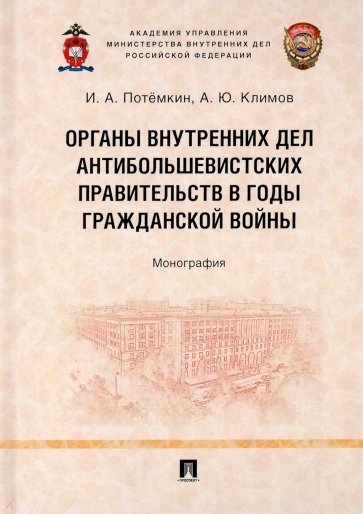 Органы внутренних дел антибольшевистских правительств в годы Гражданской войны