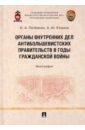 Потемкин Игорь Анатольевич, Климов Андрей Юрьевич Органы внутренних дел антибольшевистских правительств в годы Гражданской войны