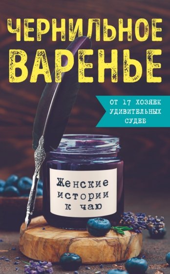 Чернильное варенье