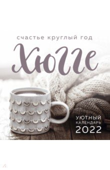 Zakazat.ru: Хюгге-календарь. Счастье круглый год 2022.