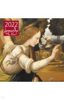 Леонардо да Винчи. Календарь настенный на 2022 год.