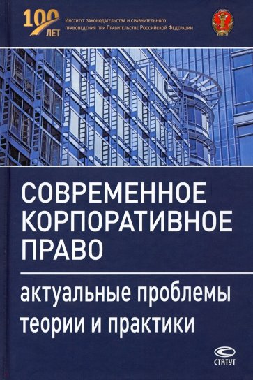 Современное корпоративное право. Актуальные проблемы теории и практики