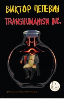 Пелевин Виктор Олегович - Transhumanism inc. Подарочное издание