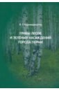 Обложка Грибы лесов и зеленых насаждений города Перми