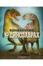 большая книга о больших динозаврах для детей от 4 лет Магрин Федерика Большая книга о динозаврах