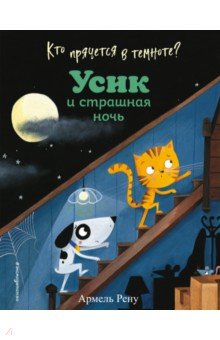 Кто прячется в темноте? Усик и страшная ночь