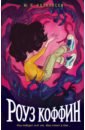 Роуз Коффин - Козловски М. П.