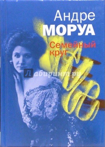 Семейный круг: Роман