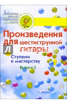 Обложка книги Произведения для шестиструнной гитары. Ступени к мастерству. Выпуск 2. Учебное пособие, Кузнецов Вадим Александрович