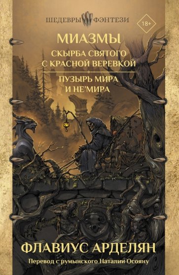 Миазмы. Скырба святого с красной веревкой. Пузырь Мира и Не'Мира