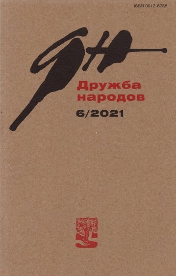 Журнал "Дружба народов" № 6. 2021