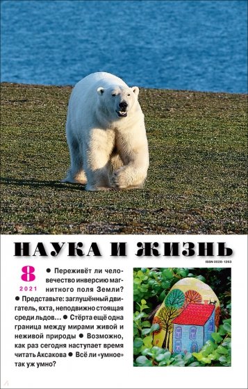 Журнал "Наука и жизнь" № 8. 2021