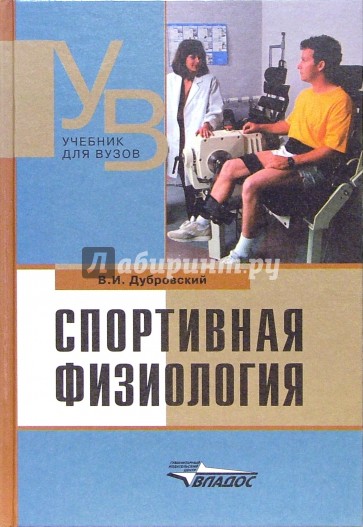 Спортивная физиология: Учебник для средних и высших учебных заведений по физической культуре