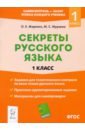 Жиренко Ольга Егоровна, Мурзина Мария Сергеевна Секреты русского языка. 1 класс. ФГОС жиренко ольга егоровна мурзина мария сергеевна окружающий мир 4 класс дневник наблюдений и проектов фгос