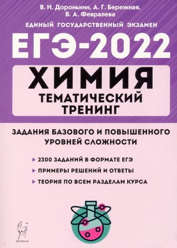ЕГЭ 2022 Химия 10-11кл [Темат.тренинг] Баз.и пов.