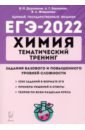 Обложка ЕГЭ 2022 Химия 10-11кл [Темат.тренинг] Баз.и пов.