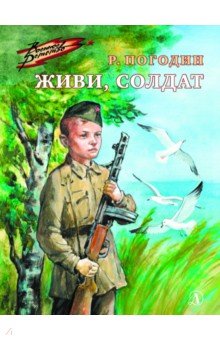 Обложка книги Живи, солдат, Погодин Радий Петрович